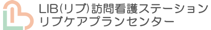 LIB(リブ)訪問看護ステーション / リブケアプランセンター